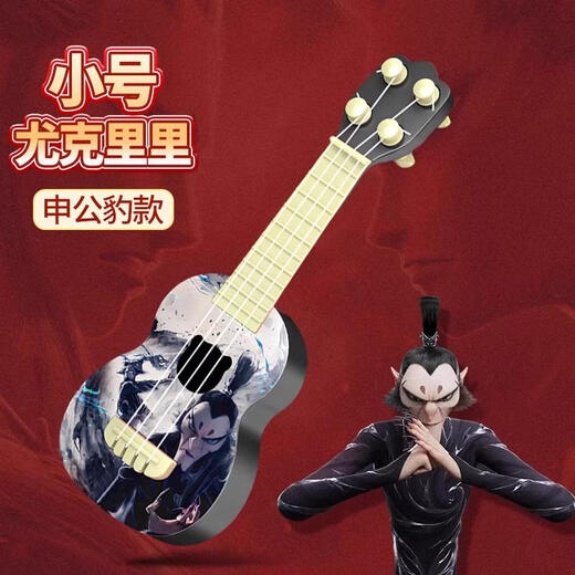 哪咤敖丙尤克里里儿童吉他可弹奏宝宝音乐启蒙乐器玩具小提琴 小号可弹奏尤克里里-申公豹