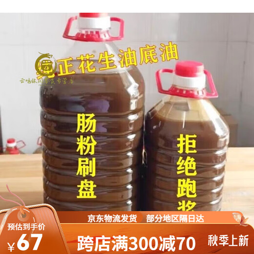 Food aromatic peanut bottom oil intestine paint dish oil Guangdong stone mill peanut bottom oil sludge cold skin intestine foundation oil 10Jin [Jin equals 0.5 kg] 4-8 times to make 1048g use g