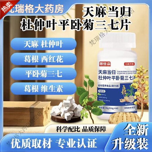 善潍森天麻当归杜仲叶平卧菊三七片维葛根西红花片中老年关节吸收 6瓶【360片】巩固装