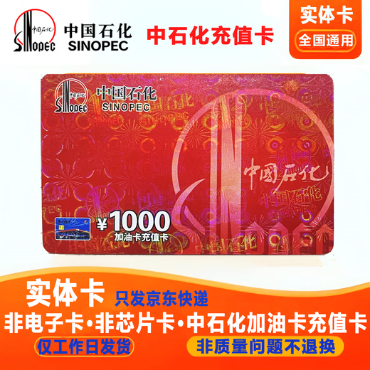 Physical card - anti-fraud, non-refundable, national universal Sinopec fuel card recharge card 1,000 yuan scratch card, face value 1,000 yuan physical card, not including tickets