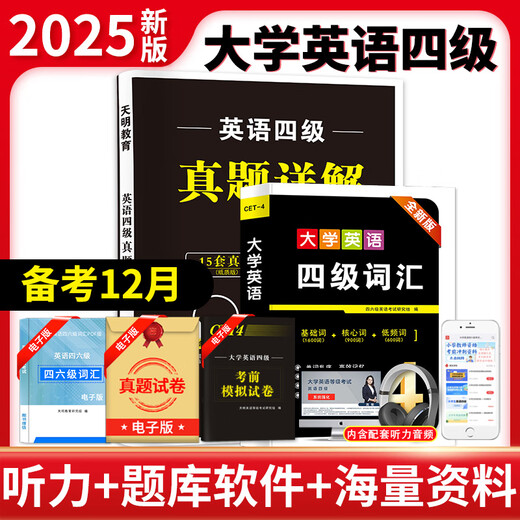 备考2025年12月大学英语四六级考试资料真题模拟题冲刺卷四级六级词汇书CET-4级46级模拟历年试卷真题单词卷子专项训练练习题刷题套卷听力音频资料真题详细解析 四级【15套真题+词汇+金考卷+1张答