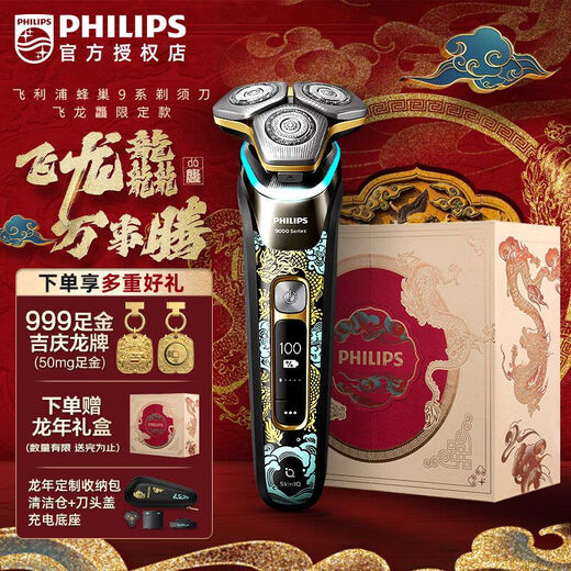 
Philips PHILIPS (PHILIPS) high-end razor electric shaver beard knife 9 series Dragon Year S9889/SP9810/983 SP9873 [officially equipped]