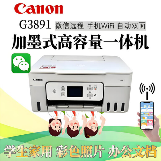 爱普生（EPSON）G4891 4881 3891双面喷墨一体机彩色复印扫描传真输稿器无线 G3891手机微信远程打印复印扫描 官方标配