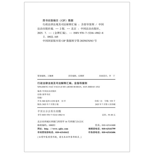 2025 Compilation of Administrative Laws, Regulations and Judicial Interpretations (Including Guiding Cases) Second Edition (Gold Medal Compilation Series)