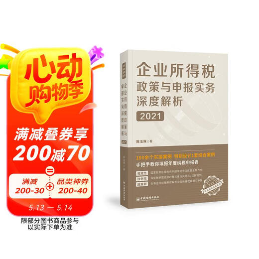 【京仓速发全新正版】企业所得税政策与申报实务深度解析(2021)陈玉琢中国经济出版社