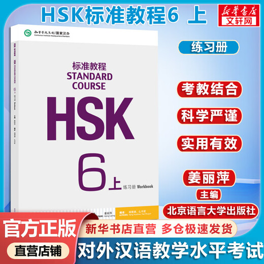 【官方可选】HSK标准教程1 姜丽萍 含答案/课件/音频 汉语能力考试 对外汉语学习培训教材 【练习册】HSK标准教程6(上) 学生用书