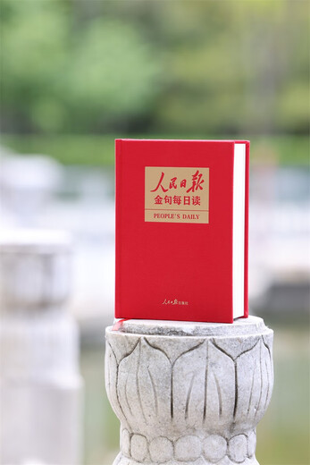 人民日报金句每日读  一本书掌握《人民日报》2024年精彩金句