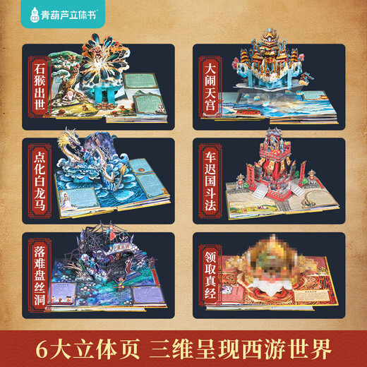 
Children's birthday gift Journey to the West 3D three-dimensional book toys boys and girls 55 689 10 years old reading pen [Design Gold Award] Romance of the Three Kingdoms 3D three-dimensional book