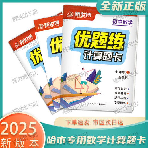 2025 Calcul de calcul authentique Mathématiques de l'école secondaire Junior School Excellentes questions Pratique 54 Système 678 Grade 678 HARBIN CITY Mathématiques [54 SYSTÈME] GRADE 7