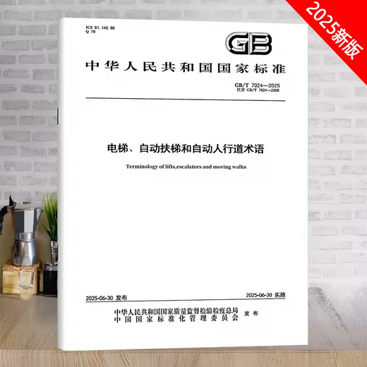 
Genuine spot GB/T 7024-2025 Elevator, escalator and automatic sidewalk terms (replace GB/T 7024-2008) National Standards China Standards Press