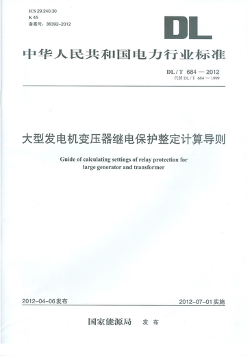 
DLT 684-2012 Calculation Guidelines for Relay Protection Tuning of Transformers for Large Generators