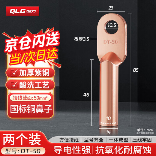 Qiangqiang (QLG) Kupfernase DT-50 quadratischer Kupferanschluss, Drahtnase, Beizen, Ölblockierung, Kupfernase, nationaler Standard-Kabelstecker, 2 Stück/Packung