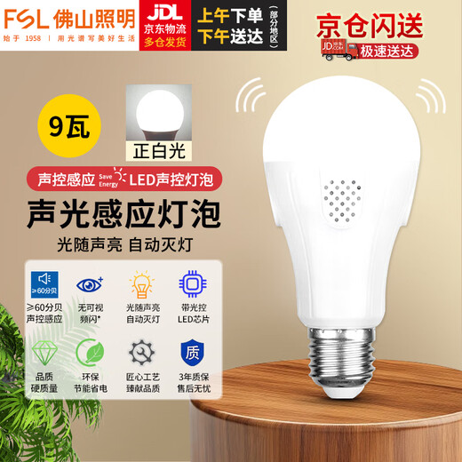 Foshan Lighting (FSL) LED light bulb intelligent voice-activated induction bulb E27 screw-mouth energy-saving voice-activated light property corridor radar induction voice-activated light bulb 9W positive white light 6500K