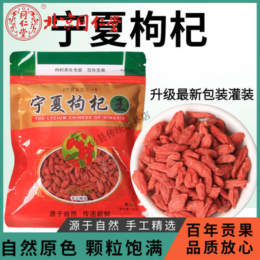 Beijing Tongrentang authentic Ningxia wolfberry Zhongning first red wolfberry wolfberry selected wolfberry wolfberry free washing and drying soaked in water and soaked in wine 3 small packets expensive shipping