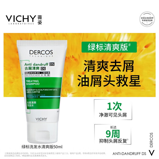 薇姿（VICHY）洗发水男士女士绿标去屑1%二硫化硒去屑控油缓解头痒50ml洗发露