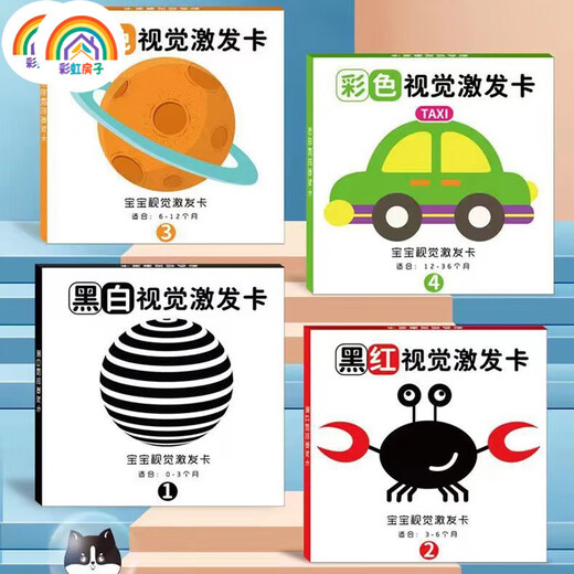 彩虹房子新生婴幼儿黑白早教卡 0-6个月新生儿视觉激发卡训练卡 【黑白+黑红+彩1+彩2】四盒 12cm