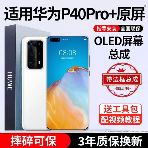 E修派 适用华为手机屏幕总成内外屏 液晶显示换屏 原手机屏维修更换  适用华为P40Pro+屏幕OLED屏带框丨支持指纹