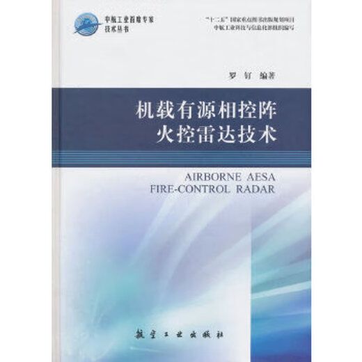 机载有源相控阵火控雷达技术 罗钉编著 中航出版传媒有限责任公司9787516514122