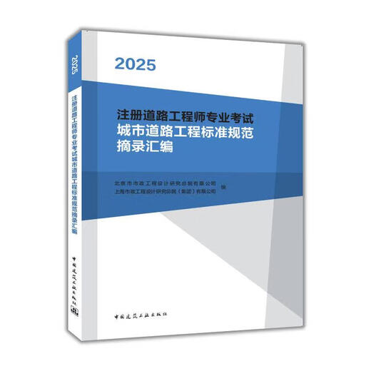 [Vorverkauf] 2025 Ausgabe registrierter Straßeningenieur Professionelle Prüfungsauszüge und Zusammenstellungen von Standards und Spezifikationen für die städtischen Straßentechnik und Spezifikationen China Construction Industry Press