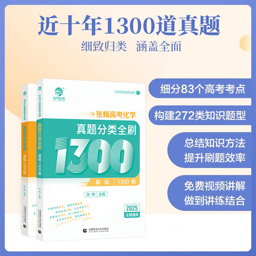 2025 Zhang Mei College Entrance Examination Chemistry 1300 Questions Classification of Fully Purchase of the College Entrance Examination High School Mathematics Basics 2000 Questions Cai Dejin 1300 Questions Must Purchase College Entrance Examination National Paper Ten Year College Entrance Examination Real Question Classification Training Science Review Materials [2025 New Edition] Yao Jiming Physics Basics 1200 Questions Nationally Universal