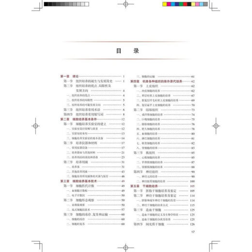 [Ventas calientes auto-operadas recomendadas] Tecnología de tejido y cultivo celular, cuarta edición, 4ª edición, serie de guías para mejorar las capacidades centrales de los investigadores científicos graduados, 13º Libros de texto del plan de cinco años, People 16859