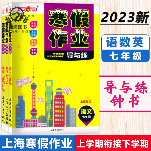 
Zhongshu Winter vacation homework guide and practice Grade 678 Chinese, Mathematics, English and Physics Grade 678 Shanghai version supporting Shanghai Junior High School Winter vacation homework exercise book Shanghai Education Edition Winter vacation homework exercise book Eighth grade (English) Junior High School General