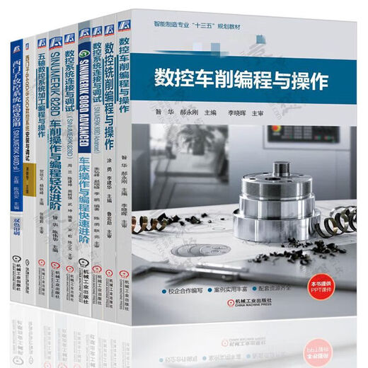 下单速发数控车削/铣削编程与操作 西门子数控808d/828d/840d连接与调试 车铣削五轴数控加工编程与操作 数控连接与调试(SINUM1