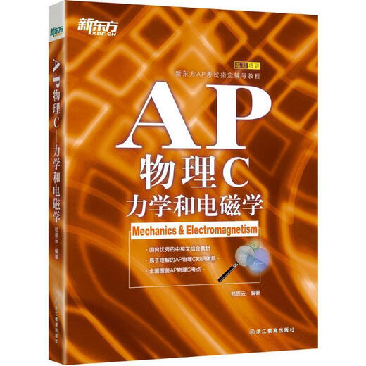 New Oriental AP Physics C Mechanics and Electromagnetism, written by Qi Enyun, Zhejiang Education Press, genuine book