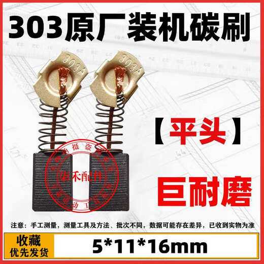 303A original carbon brush 4100HN marble machine carbon brush 9403 sand belt machine 9227CB polishing machine 5806B circular saw original installed 303 carbon brush flat head 10 pairs