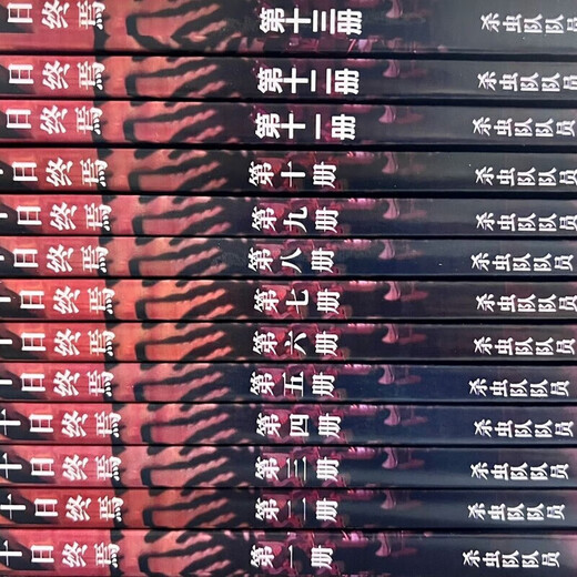 
Ten days have not been deleted. The entire set of single-type formats 1358 physical books. Insect killing team members are in stock. Volume 8. Chapters 701-800