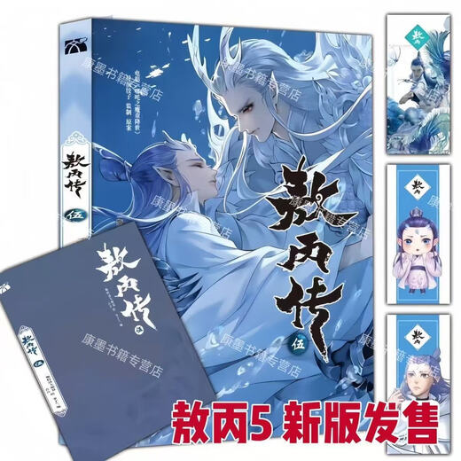 全新发售敖丙传5 敖丙传4敖丙传12345卷壹貳叁肆第12345部全套饺子漫画监制书籍全新敖丙传5卷 敖丙传345叁册