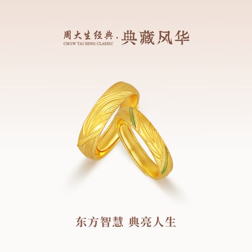 Chow Tai Sang Classic Collection Feng Hua Series Ancient Gold Ring Jian Jia Gold Couple Ring Wedding Gift In the Water Pair Ring Men's Labor Cost 70 Yuan 8.17