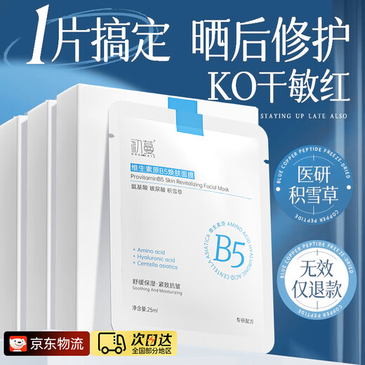 初蔓B5面膜补水保湿抗皱紧致抗衰老焕白淡斑提亮肤色晒后修复女男士 【敏感肌优选】B5面膜10片*1盒 虾青素双抗面膜金榜第1名