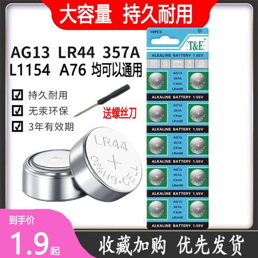 原装LR44纽扣电池AG13 L1154 A76 357A电子手表玩具遥控器计算器卡尺 AG10/LR1130/3892颗装