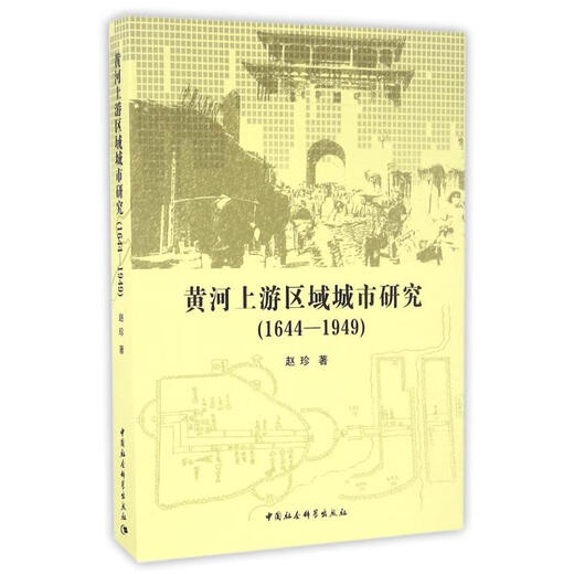 (1449) Research on regional cities in the upper reaches of the Yellow River 9787516188590