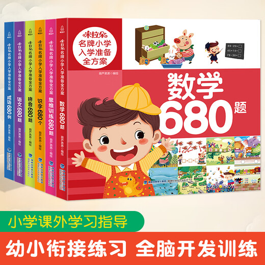 米拉朵入学准备全方案6册任选 幼小衔接教材全套一日一练6-8岁全脑开发思维训练书 数学语文识字拼音680题 幼儿一二年级阅读课外书 成语【680例】课外练习册