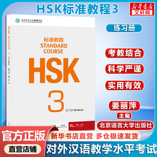 【官方可选】HSK标准教程1 姜丽萍 含答案/课件/音频 汉语能力考试 对外汉语学习培训教材 【练习册】HSK标准教程3 学生用书
