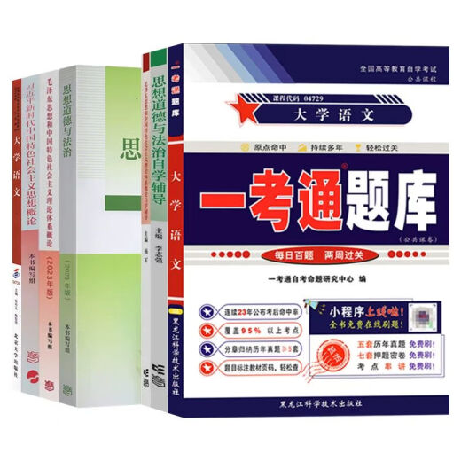 Self-study examination junior college textbook 15040 Higher Education Edition 04729 University Chinese First Test Question Bank 15042 Ideological and Moral and Rule of Law 03706 Test Paper 1 [15040154011504204729] Public Courses