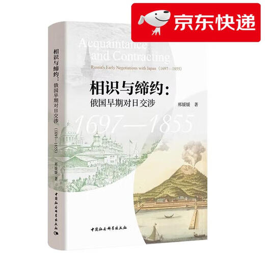 [Morgen Kyokura Suofa] Bekannte und Vertrag: Russlands frühe Verhandlungen mit Japan (1697-1855) Xing Yuanyuan