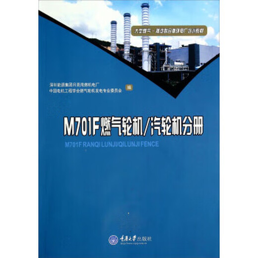 【正版现货】M701F燃气轮机\汽轮机分册 胡国良 著 重庆大学出版社