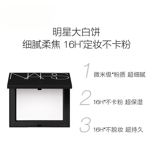 NARS fixed makeup large white cake 10g powder cake powder does not stick to the delicate powder birthday gift for girlfriend, final clearance
