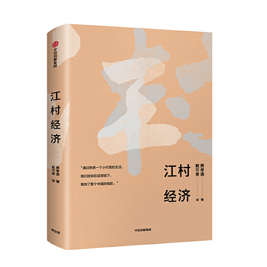 {认准正版}江村经济SN1484