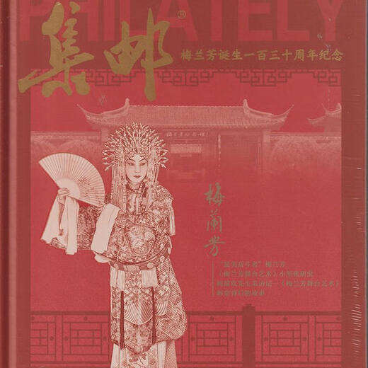 现货正版 【附赠JP邮资明信片+梅兰芳纪念券】集邮杂志2024年增刊第34期总第692期 梅兰芳诞辰一百三十周年纪念   邮票集邮期刊