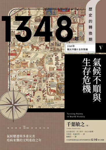 Период исторического обращения 5: 1348. Климат неприятный и кризис выживания Тайвань бизнес Шихико Хасегава