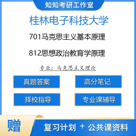 [Elektronische Version ist nicht physisch] Guilin Universität für elektronische Wissenschaft und Technologie -Pferdetheorie 701 Grundprinzipien des Marxismus 8 Support Materials PDF