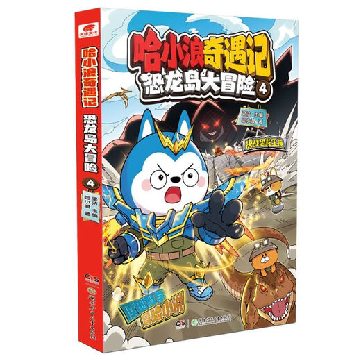 哈小浪奇遇记恐龙岛大冒险1+2+3+4+5+6+7+8科学冒险故事课外阅读 哈小浪文字版【恐龙岛大冒险678】三本 文字版