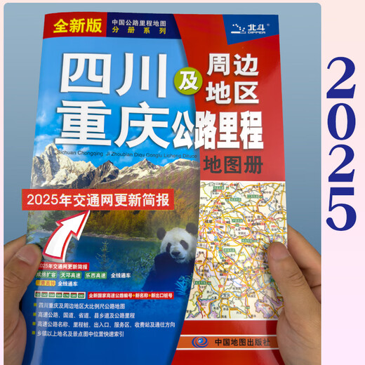 2025新 四川地图 重庆地图 四川重庆及周边地区公路里程地图册 中国公路里程地图分册系列