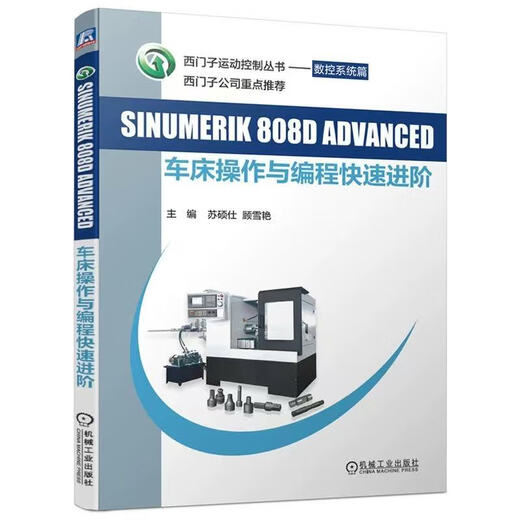 数控车削/铣削编程与操作 西门子数控808d/828d/840d连接与调试 车铣削五轴数控加工编程与操作 西门 西门子官方培训教材9册