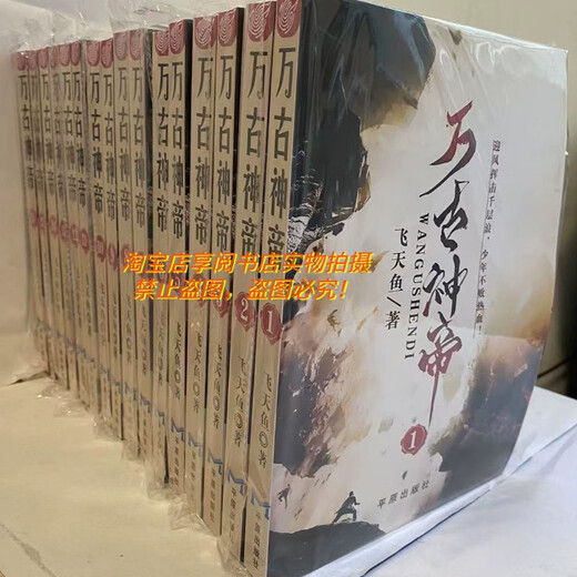 
[Old Book New Seal] The new Eternal God Emperor Feitianyu novels, complete set of complete sets of book, Damao, a total of 16 volumes, completed and uncut, 1-4 volumes, Chapter 11158