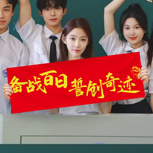 伊梦中高考必胜加油励志班级教室氛围装饰装扮布置用品定制手持横条幅 B手持条幅7024-中高考-款6